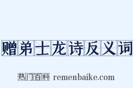 赠弟士龙诗反义词是什么意思的图片